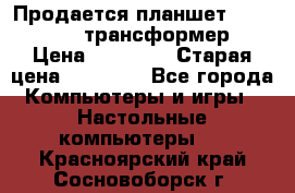 Продается планшет asus tf 300 трансформер › Цена ­ 10 500 › Старая цена ­ 23 000 - Все города Компьютеры и игры » Настольные компьютеры   . Красноярский край,Сосновоборск г.